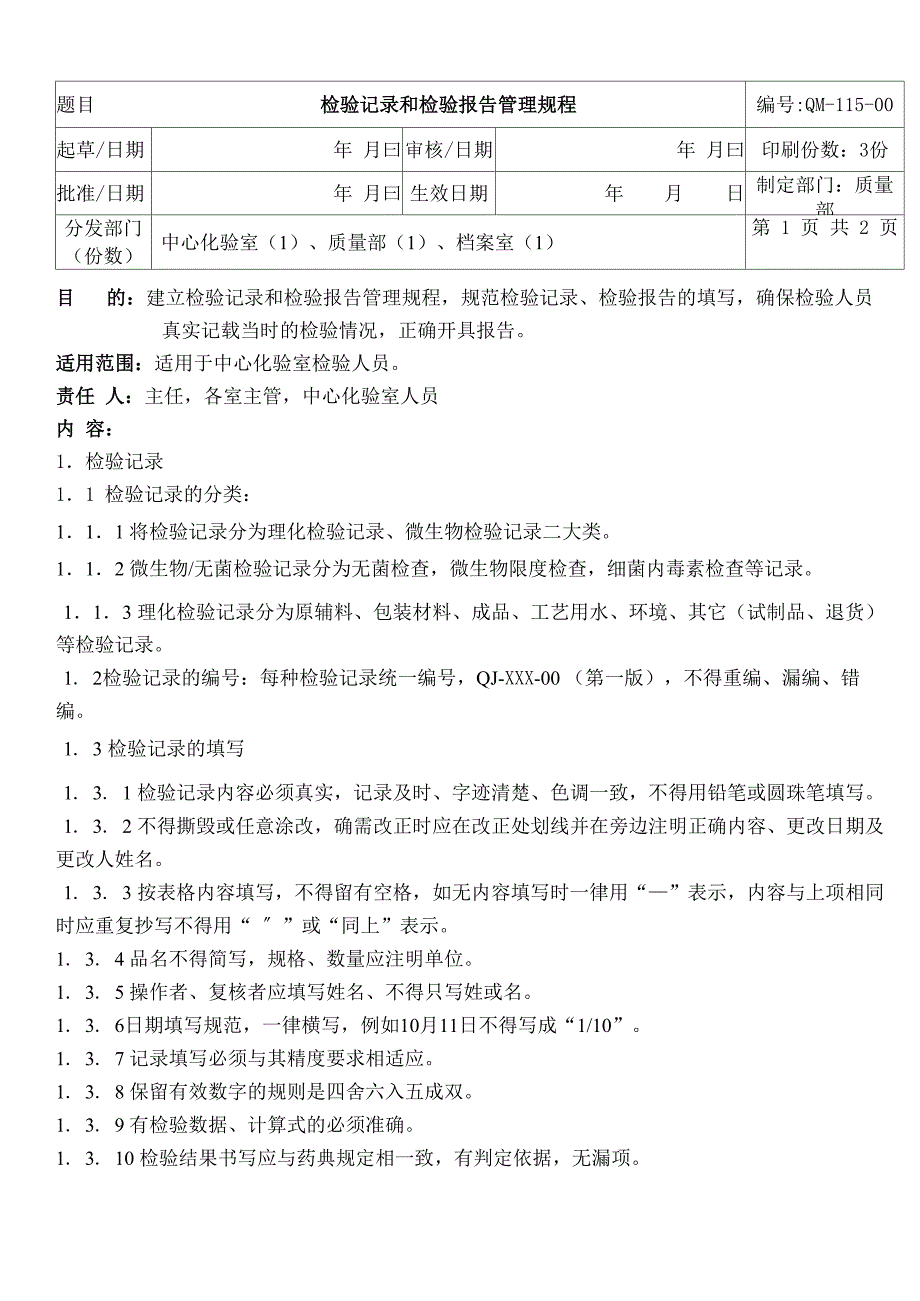 检验记录和检验报告管理规程_第1页
