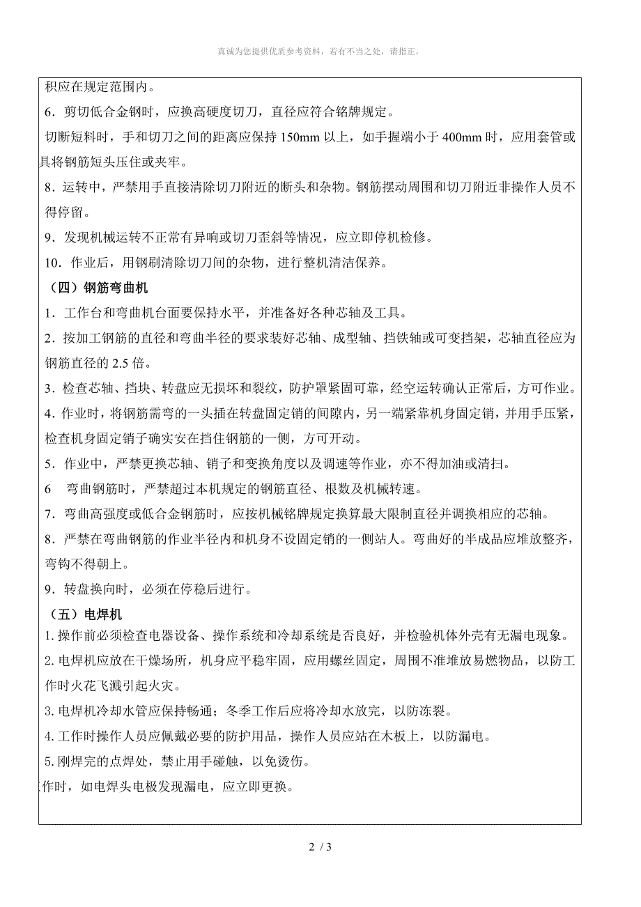 钢筋加工机械安全技术交底_第2页