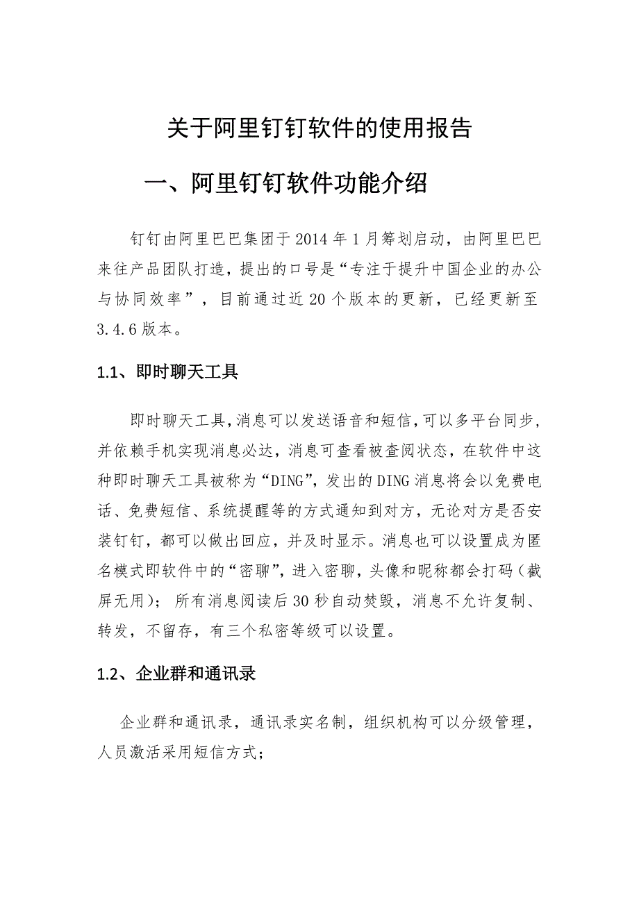 关于阿里钉钉软件使用分析.docx_第1页