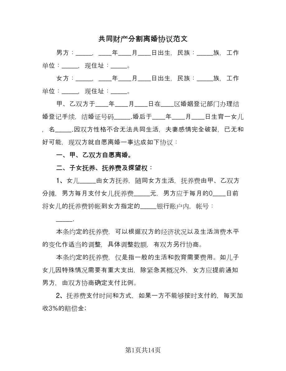 共同财产分割离婚协议范文（七篇）.doc_第1页