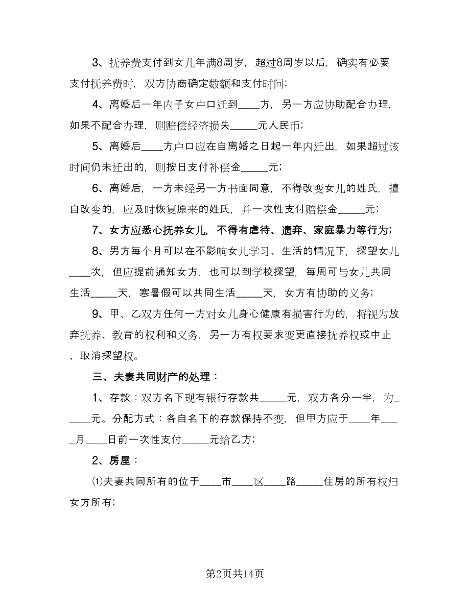 共同财产分割离婚协议范文（七篇）.doc_第2页