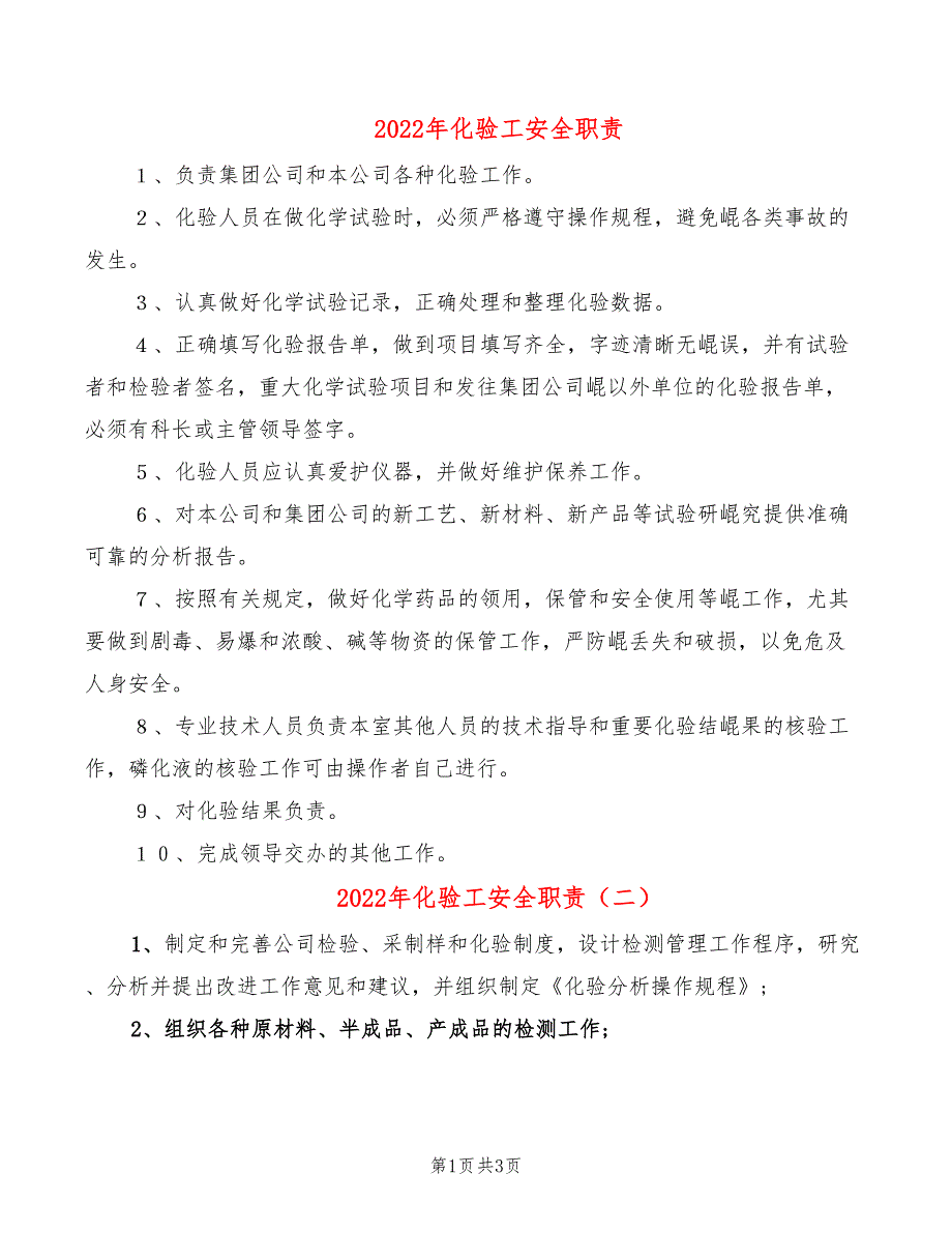 2022年化验工安全职责_第1页