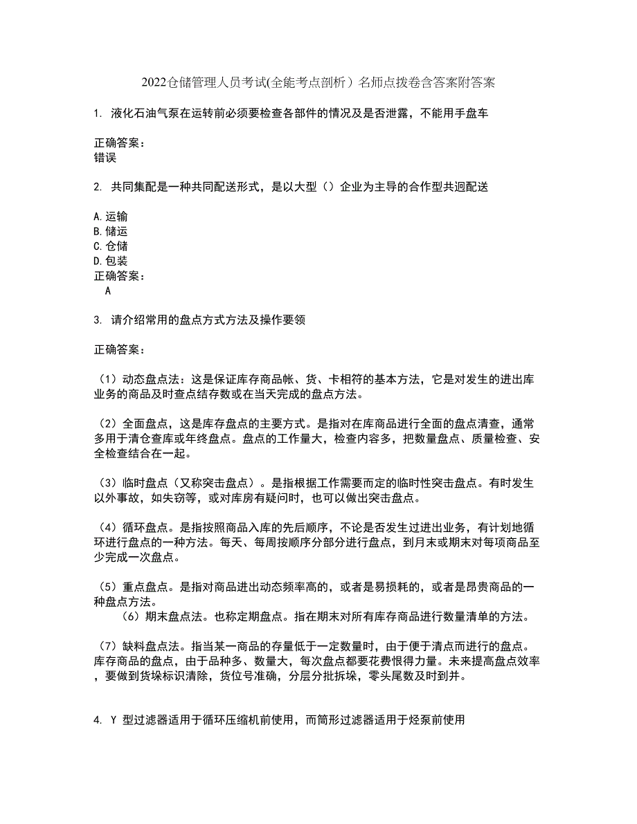 2022仓储管理人员考试(全能考点剖析）名师点拨卷含答案附答案90_第1页