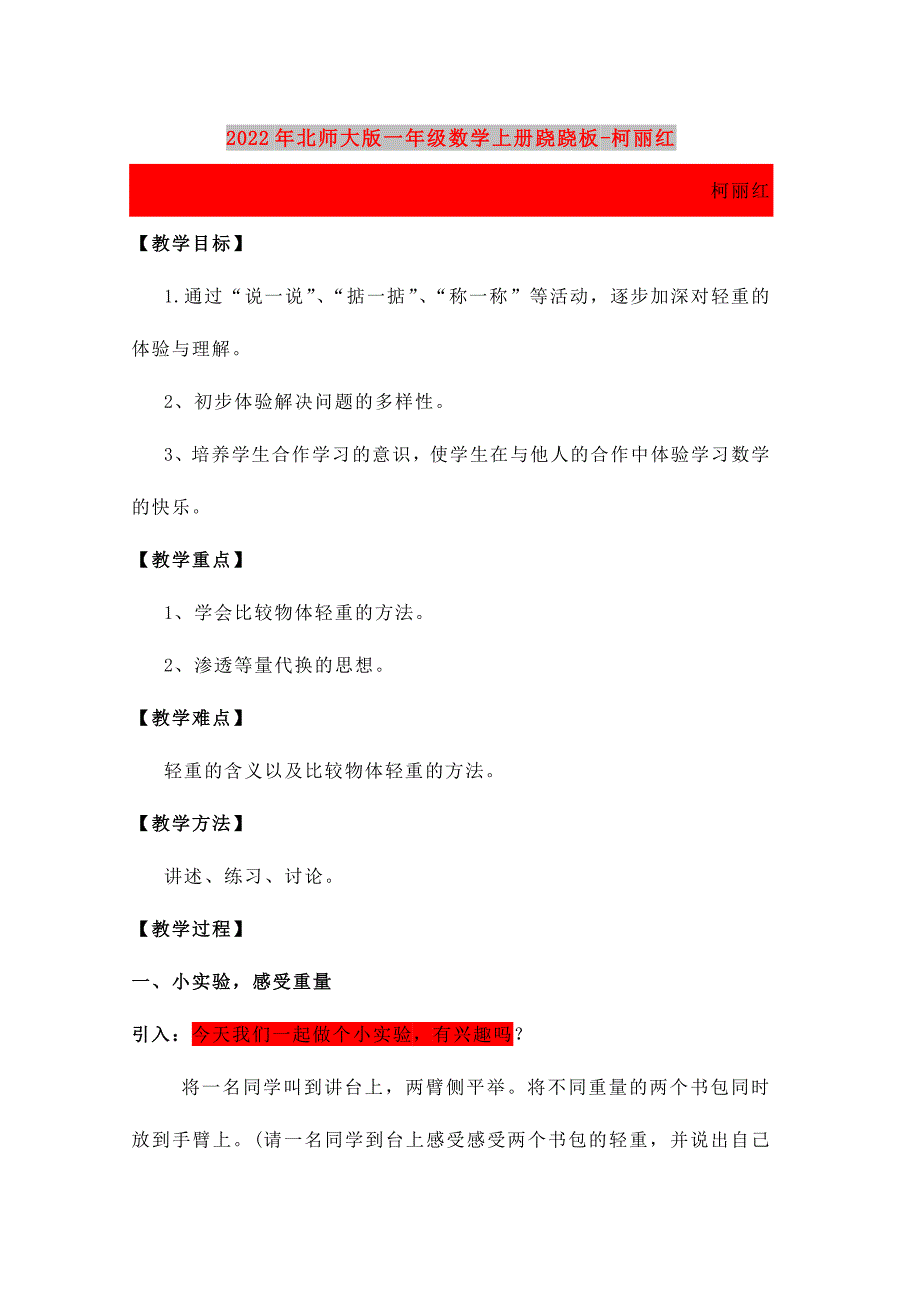 2022年北师大版一年级数学上册跷跷板-柯丽红_第1页