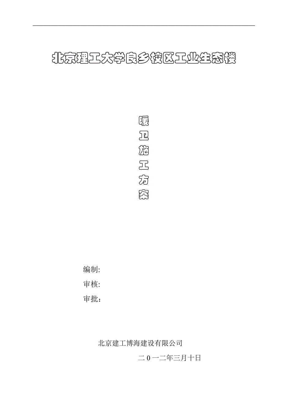 北理工水暖施工方案-_【可编辑范本】_第1页