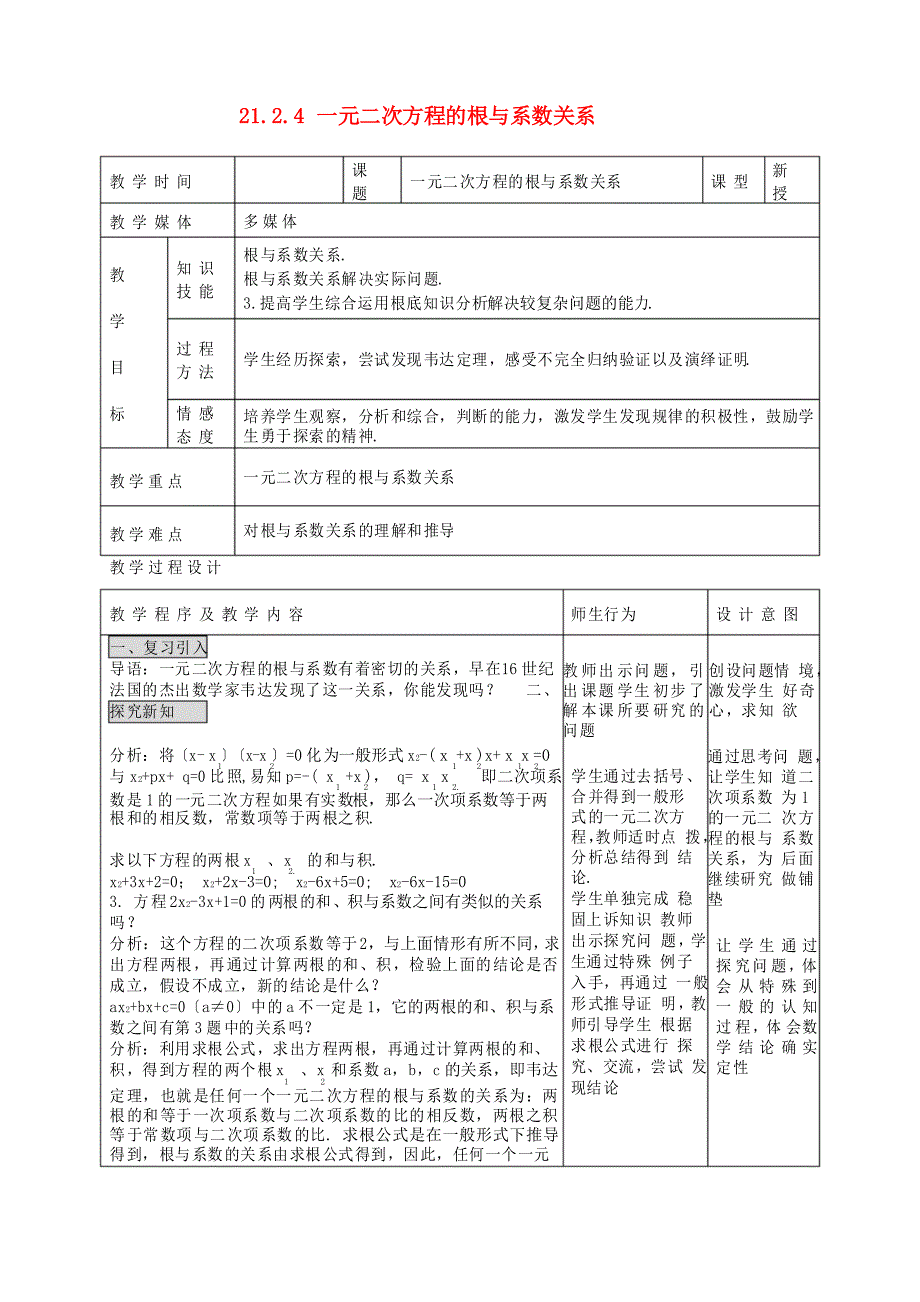 优质课 教案 (省一等奖)《一元二次方程的根与系数关系》公开课教案_第1页