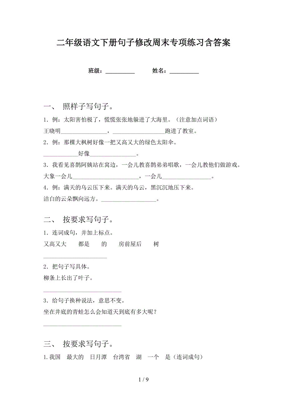 二年级语文下册句子修改周末专项练习含答案_第1页