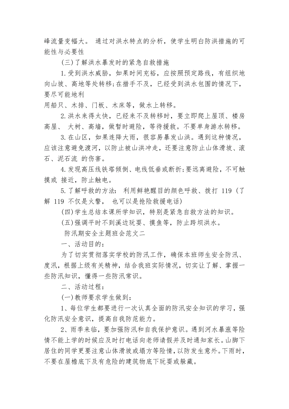 防汛期安全主题班会教学设计最新范文2022_第2页