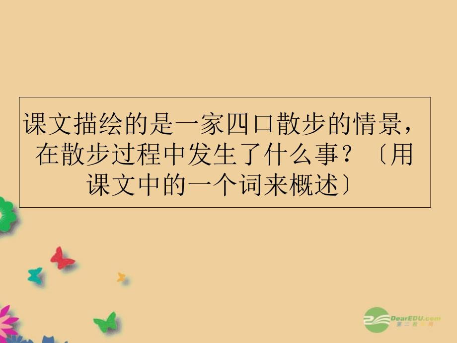 北京市大兴区魏善庄中学七年级语文上册散步课件新课件精_第2页