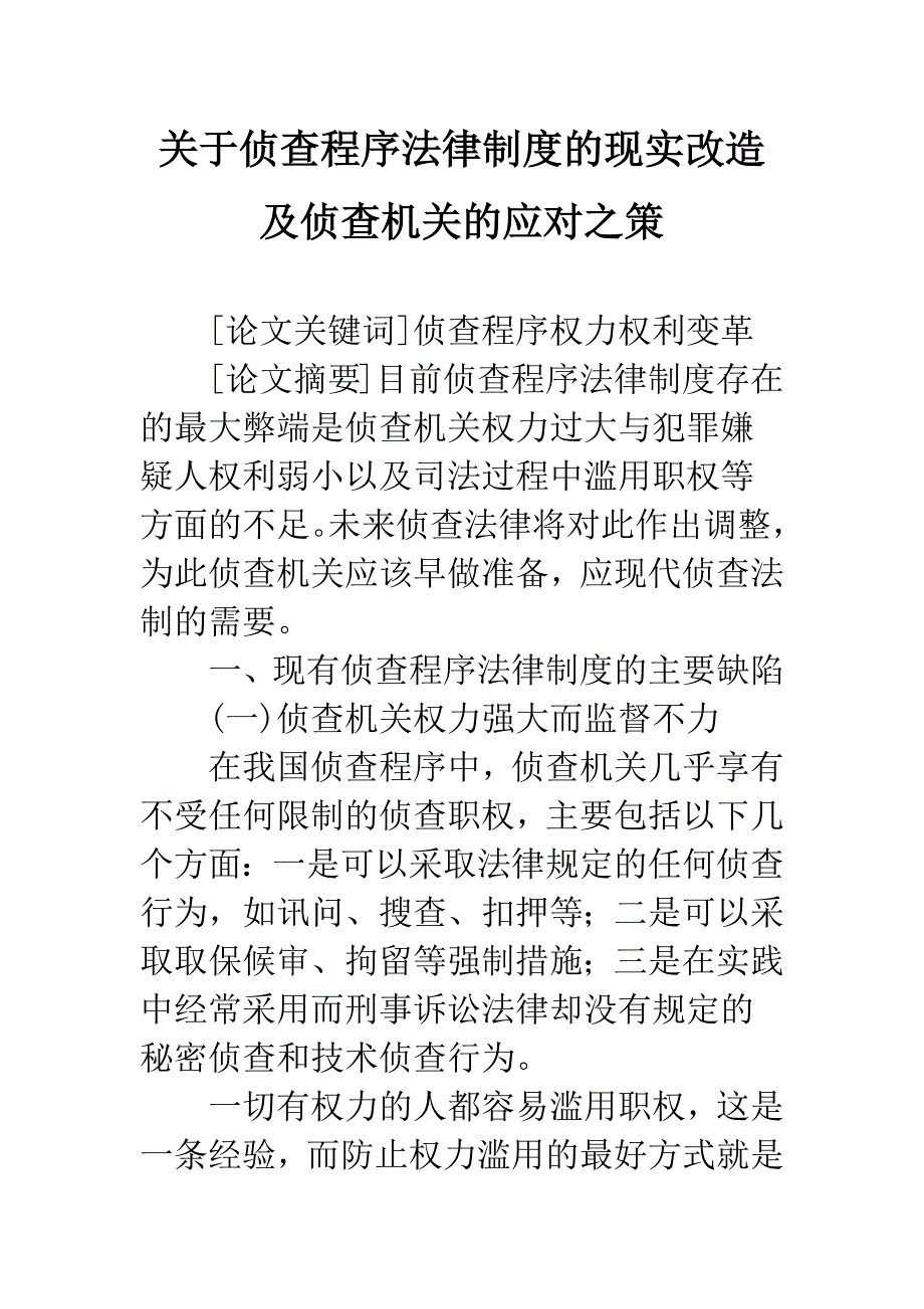 关于侦查程序法律制度的现实改造及侦查机关的应对之策_第1页