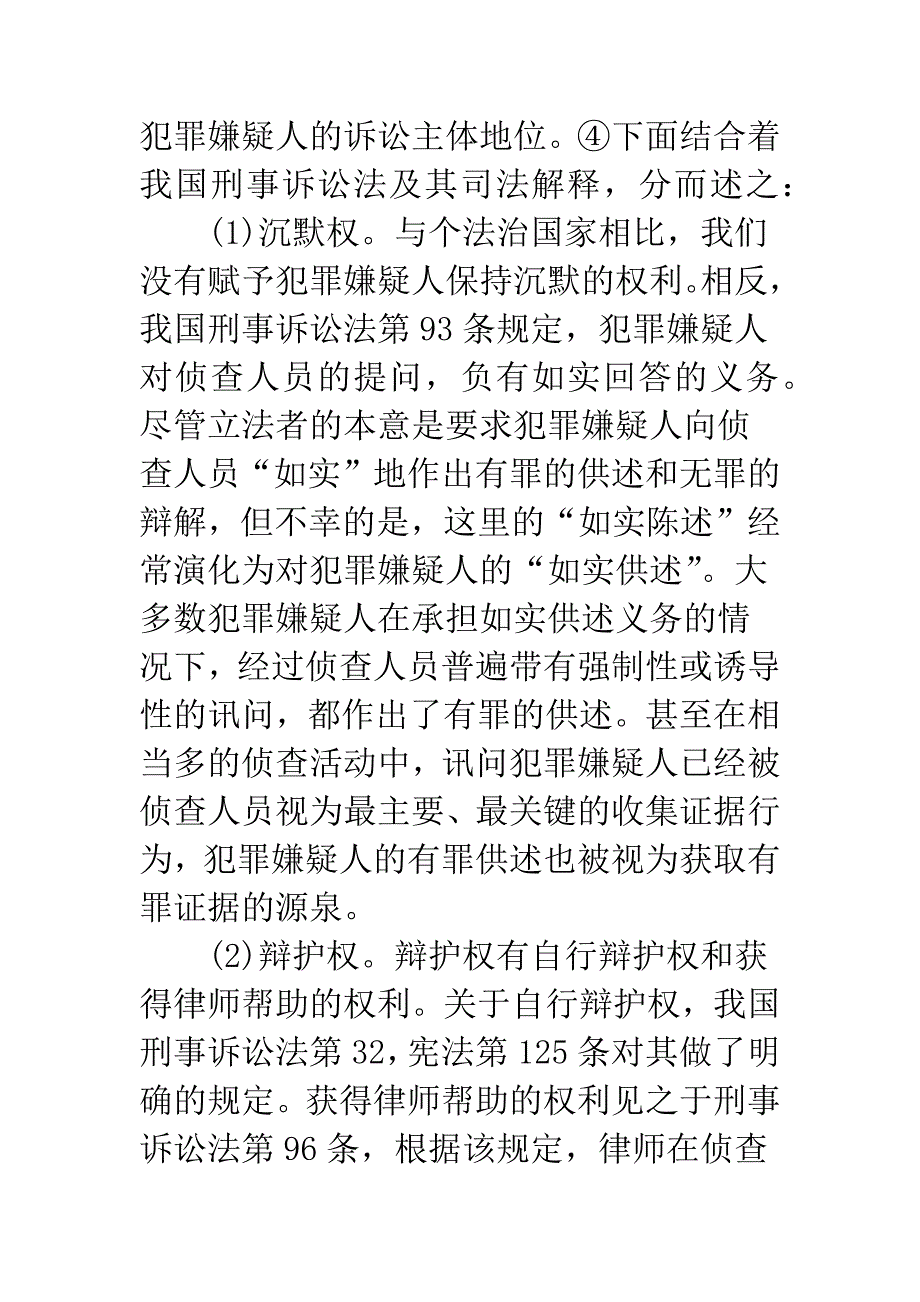 关于侦查程序法律制度的现实改造及侦查机关的应对之策_第4页