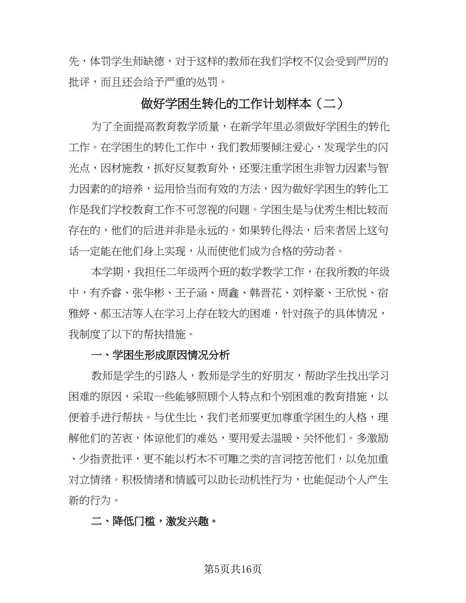 做好学困生转化的工作计划样本（四篇）.doc_第5页