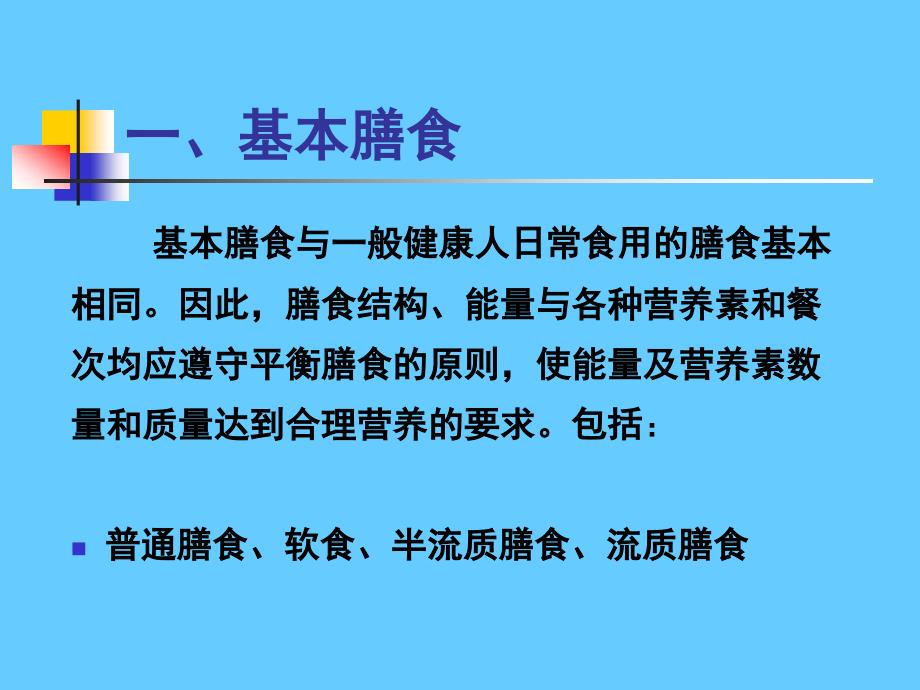 营养学——病人膳食管理_第3页