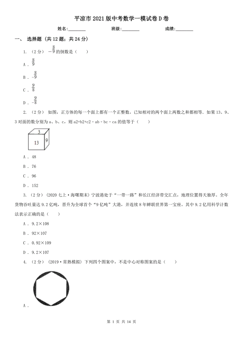 平凉市2021版中考数学一模试卷D卷_第1页