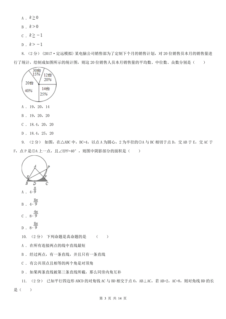 平凉市2021版中考数学一模试卷D卷_第3页