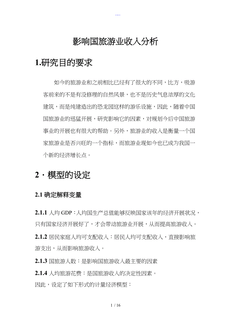 影响国内旅游业收入分析_第1页