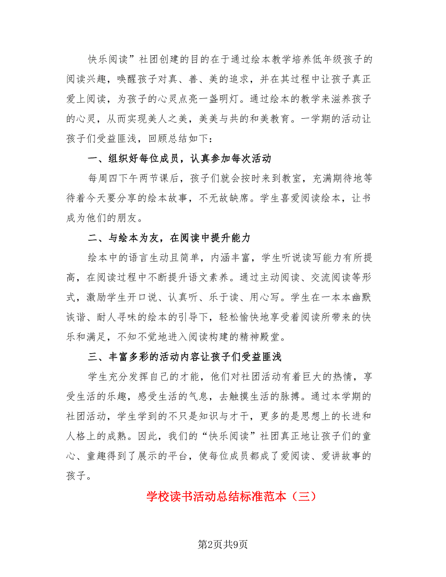 学校读书活动总结标准范本（四篇）.doc_第2页