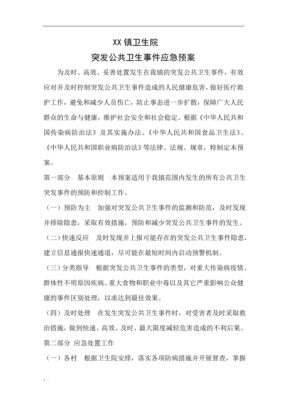 乡镇卫生院突发公共卫生事件应急预案.doc_第1页