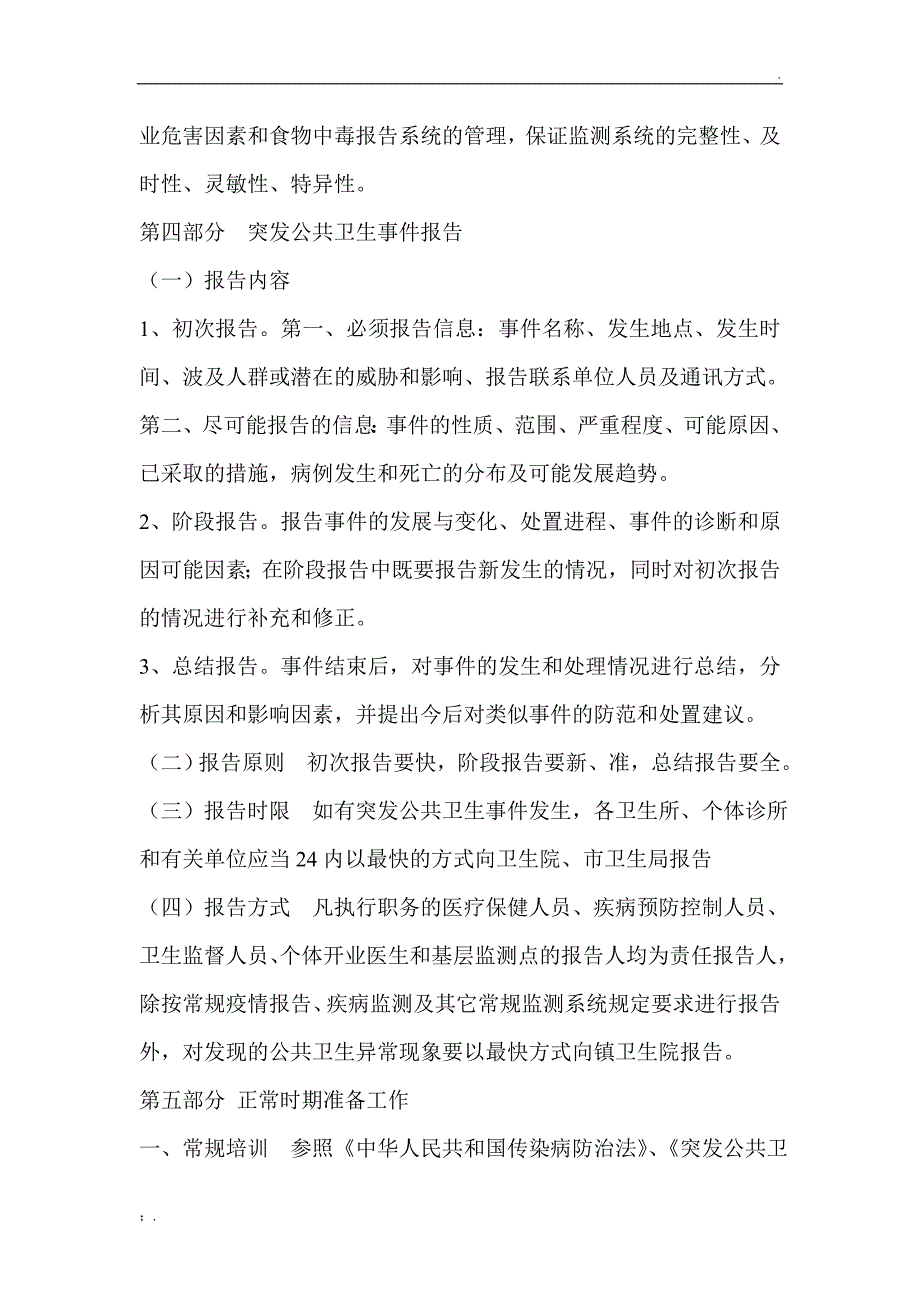 乡镇卫生院突发公共卫生事件应急预案.doc_第3页