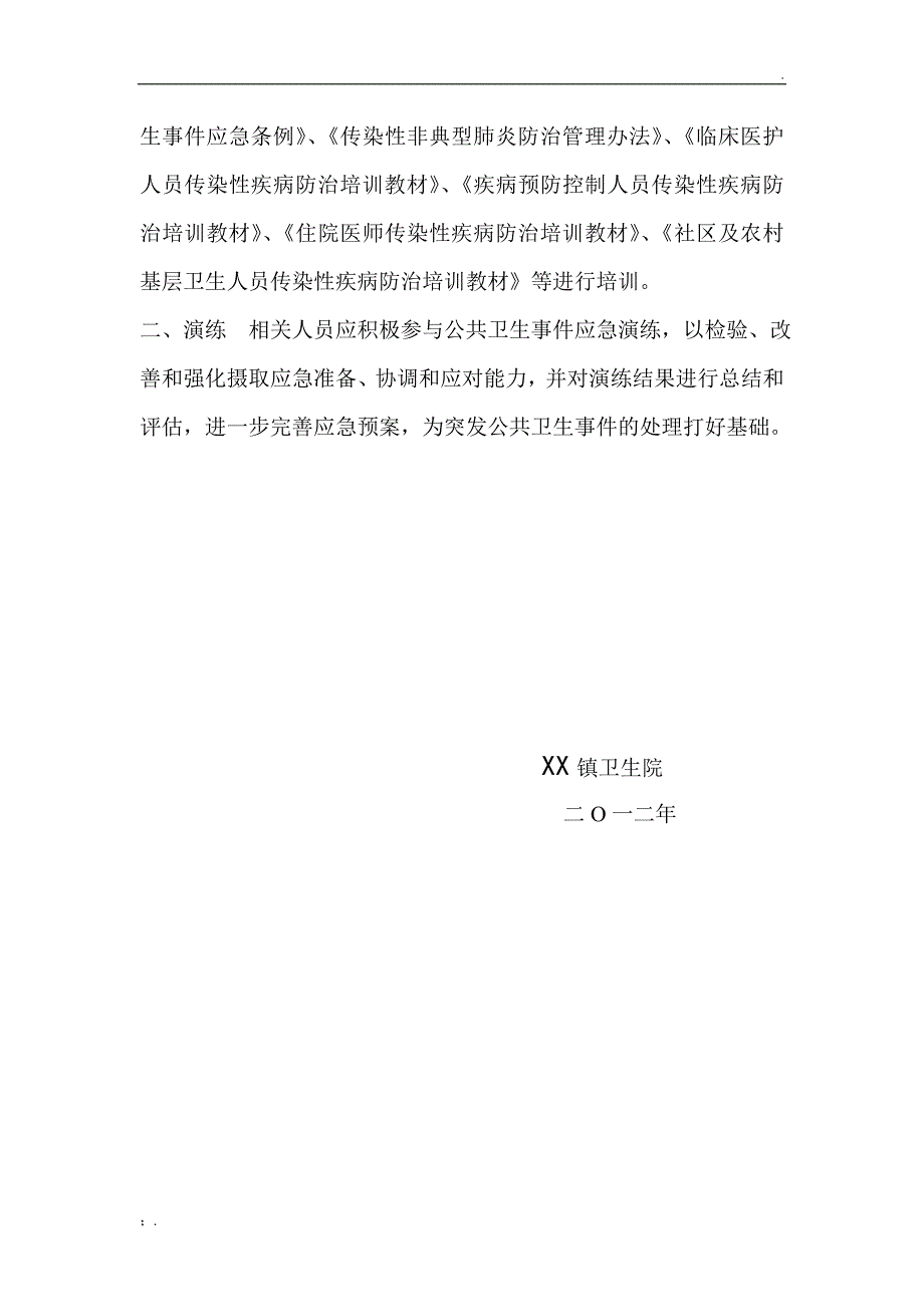 乡镇卫生院突发公共卫生事件应急预案.doc_第4页