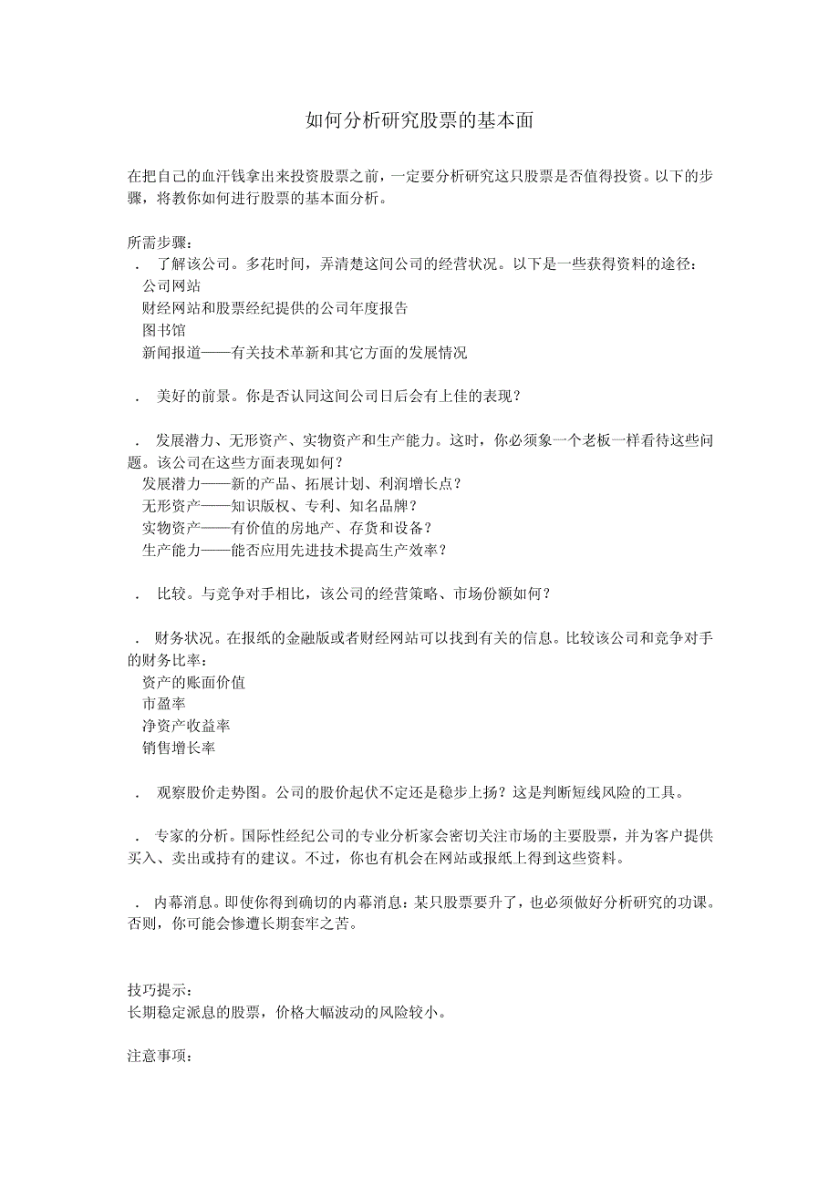 如何分析研究股票的基本面_第1页