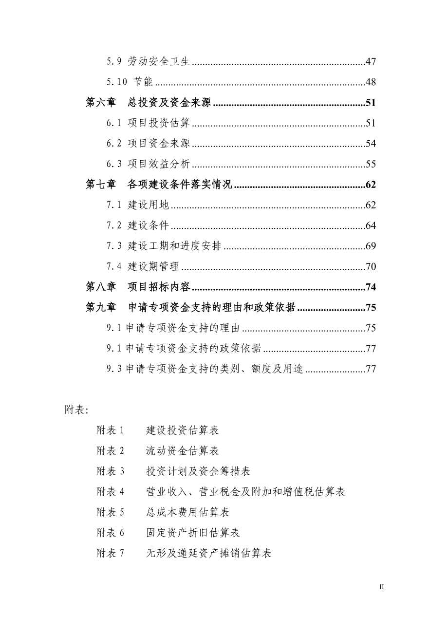 5000吨冷链物流仓库建设项目资金申请报告书_第2页