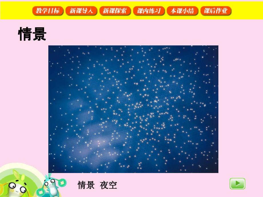 精品五年级上册音乐课件第三单元美丽的星座1.1苏少版可编辑_第4页