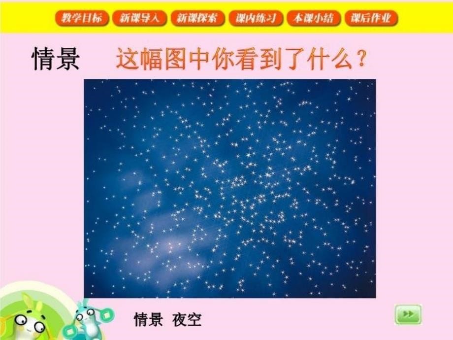 精品五年级上册音乐课件第三单元美丽的星座1.1苏少版可编辑_第5页