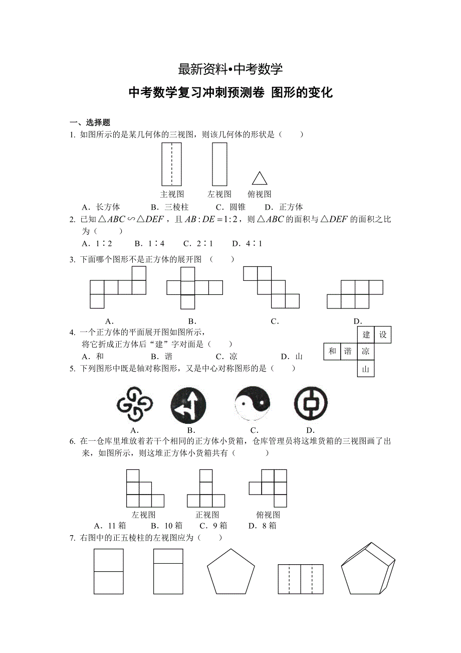 【最新资料】中考数学复习冲刺预测卷：图形的变化含答案_第1页