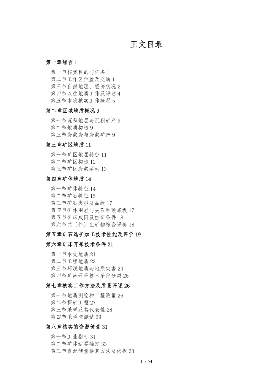 云南省建水县盘江钛铁矿资源储量核实报告_第1页