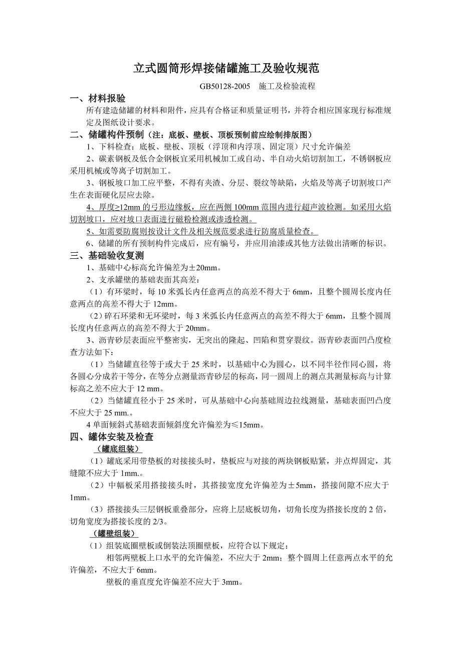 专题讲座资料2022年储罐施工及检验流程_第1页