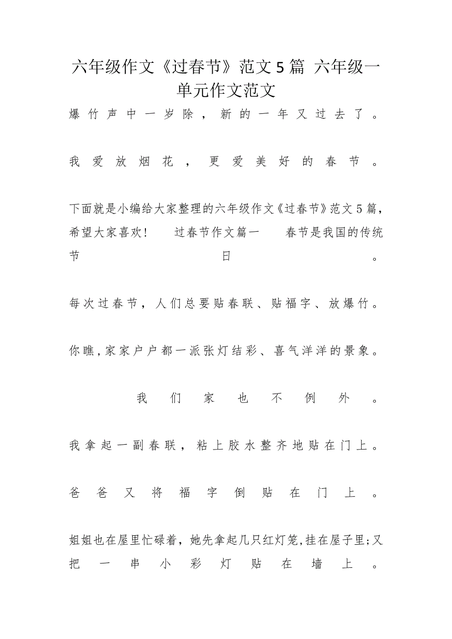 六年级作文《过春节》范文5篇 六年级一单元作文范文_第1页