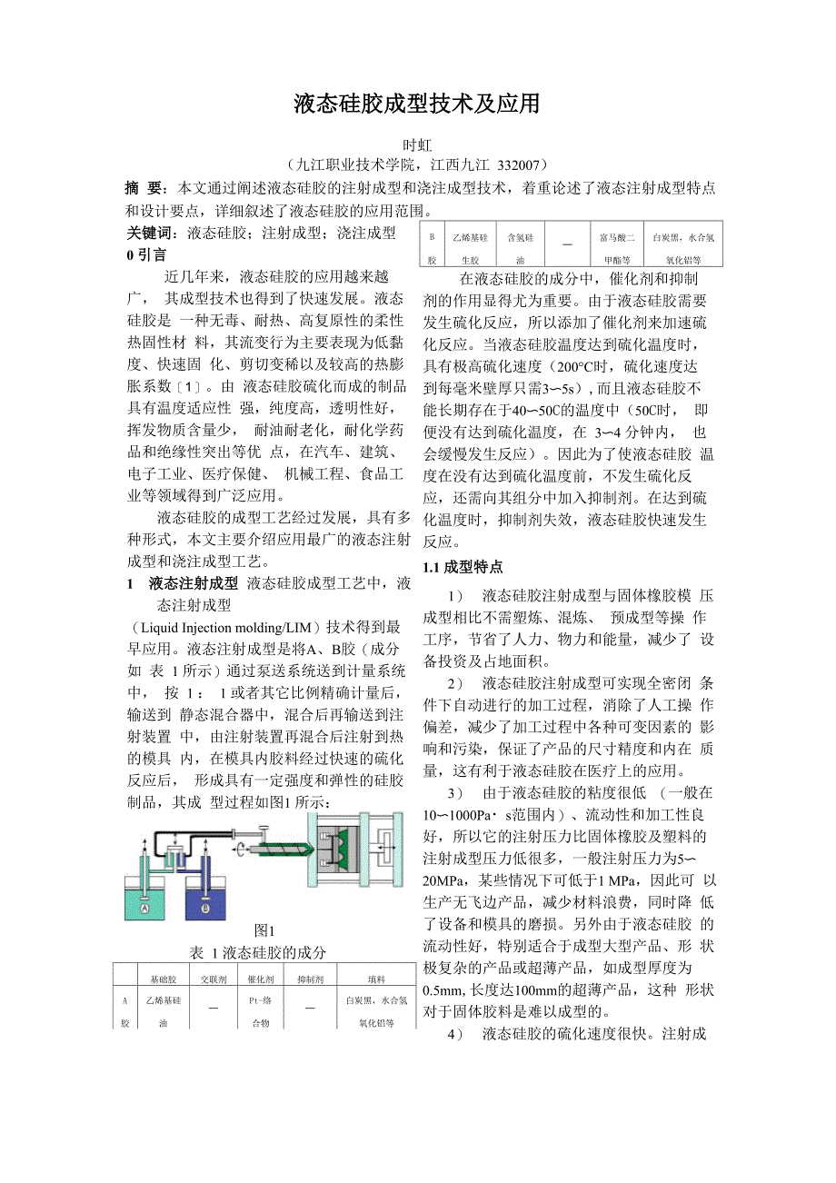 液态硅胶成型技术及应用(时虹)_第1页