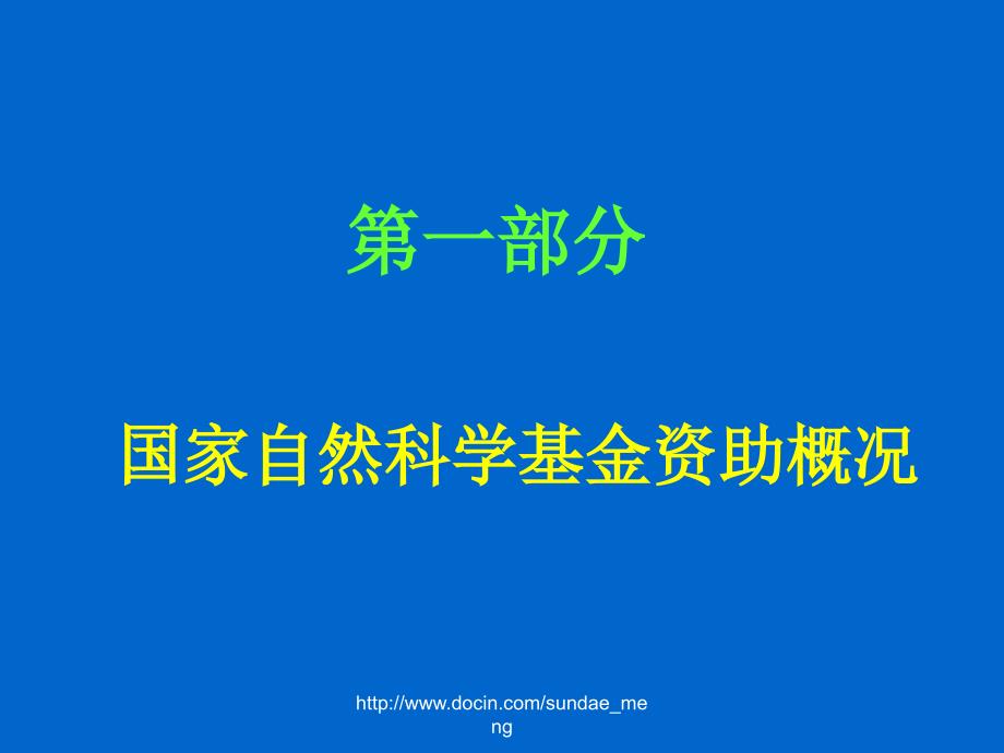 基金国家自然科学基金申报与管理_第2页