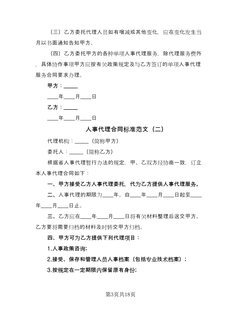 人事代理合同标准范文（7篇）_第3页