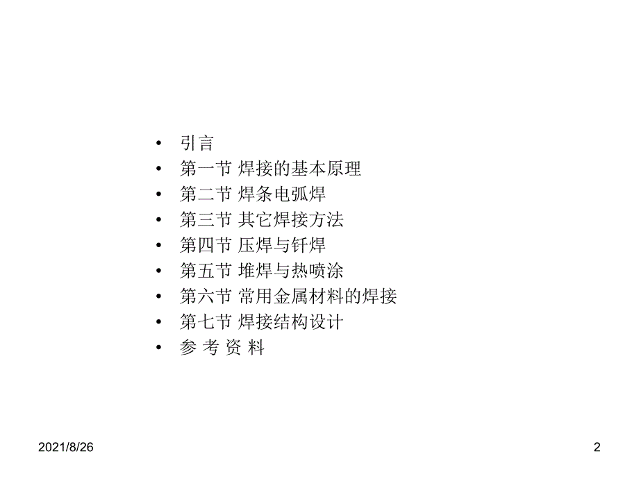 焊接分类及焊接原理课件PPT_第2页