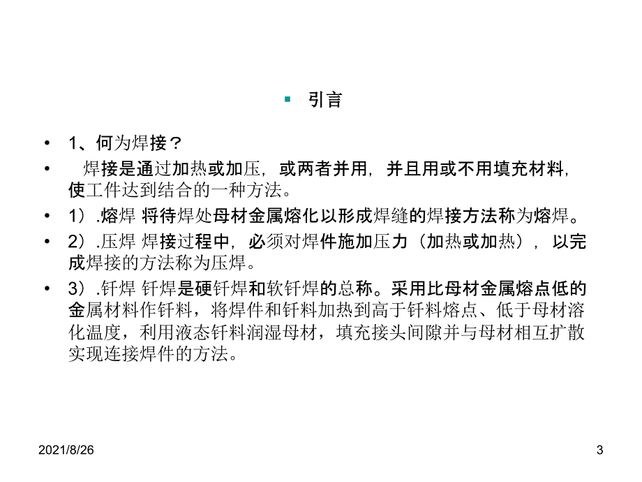 焊接分类及焊接原理课件PPT_第3页