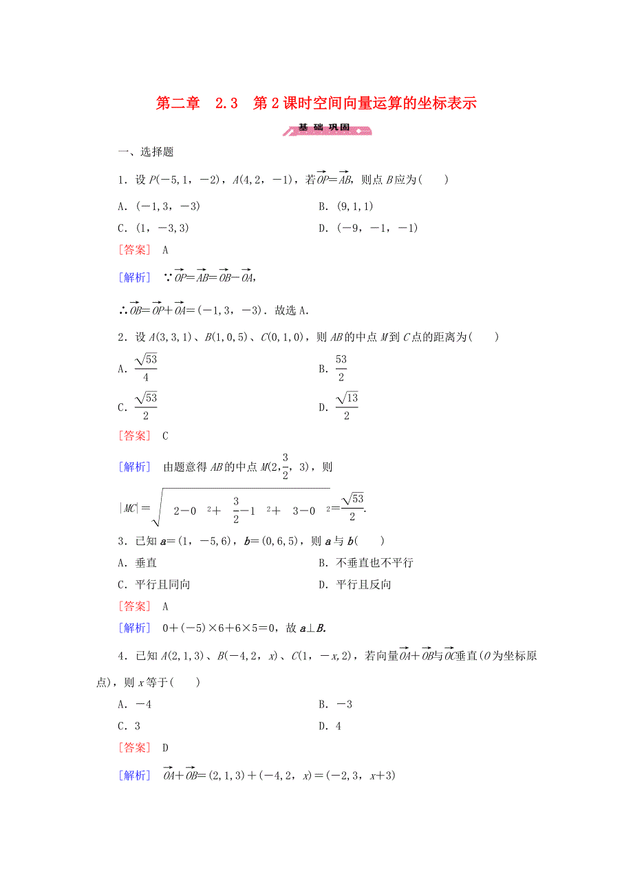 高中数学 2.3第2课时空间向量运算的坐标表示练习 北师大版选修21_第1页