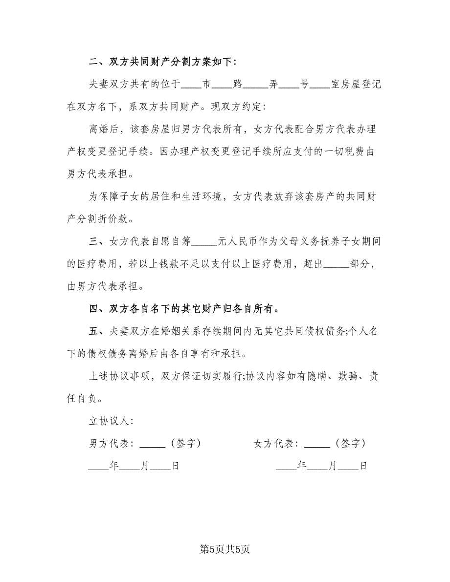 无房产离婚协议书格式范文（二篇）.doc_第5页