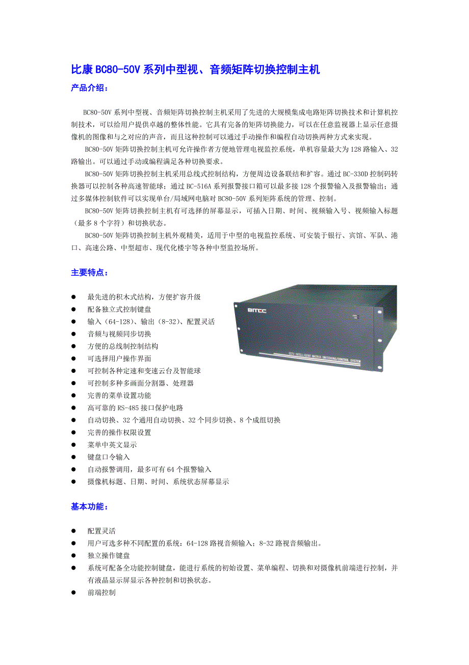 精品资料2022年收藏的比康BC8050V系列中型视音频矩阵切换控制主机要点_第1页