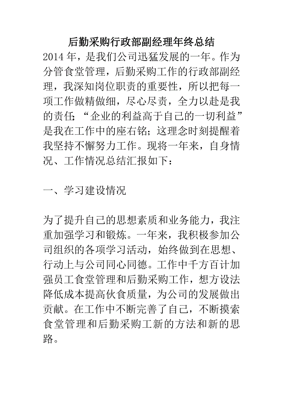 后勤采购行政部副经理年终总结_第1页