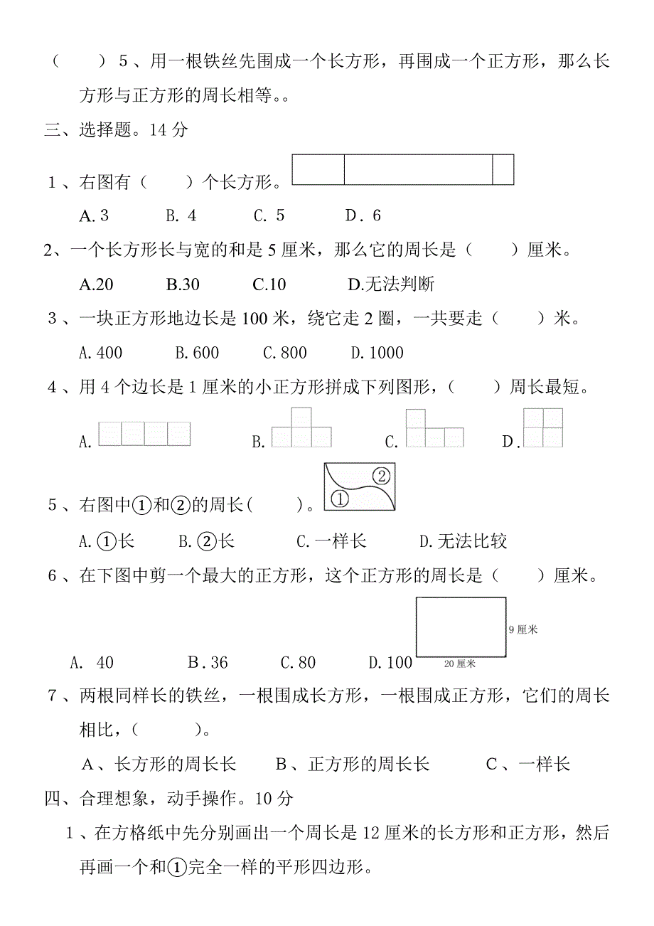 三年级数学单元测试题(长方形和正方形).doc_第2页