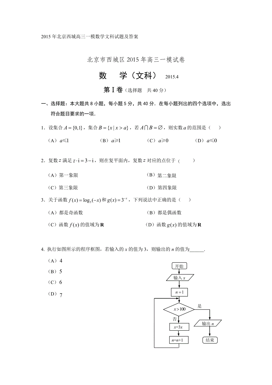 2015年北京西城高三一模数学(文科)试题及答案_第1页