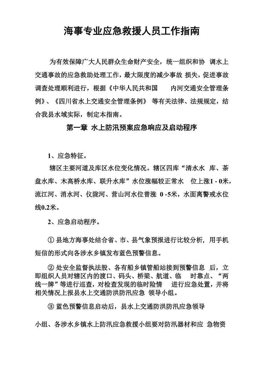 防汛应急救援指南_第1页