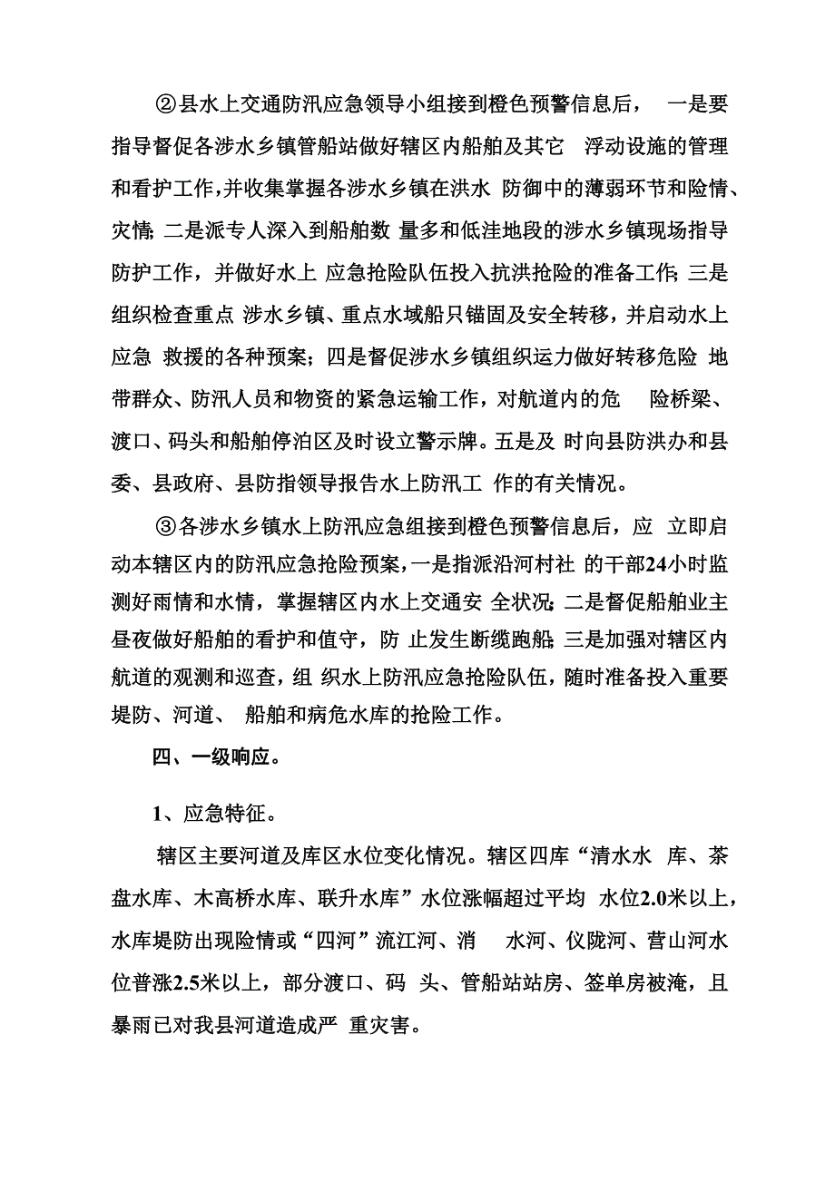 防汛应急救援指南_第4页