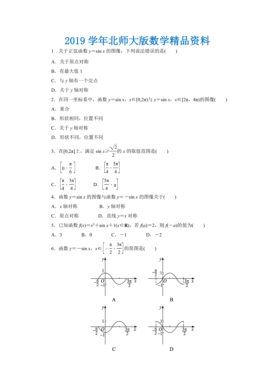 高中数学北师大版必修4同步精练：1.5正弦函数的图像与性质第1课时_第1页