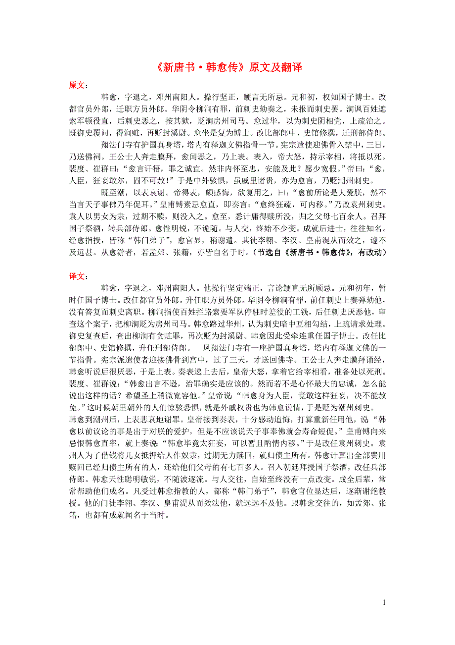 高中语文 课外古诗文《新唐书 韩愈传》原文及翻译_第1页