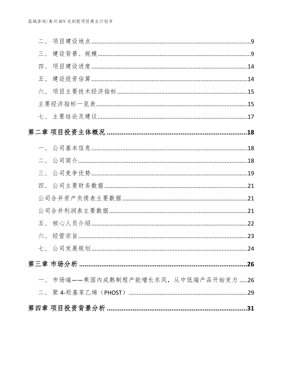 泰州DUV光刻胶项目商业计划书模板范文_第4页