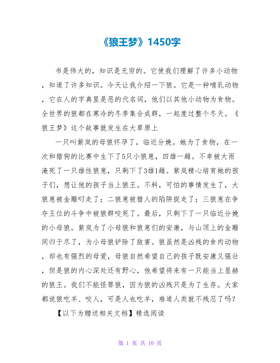 《狼王梦》读后感1450字.doc_第1页