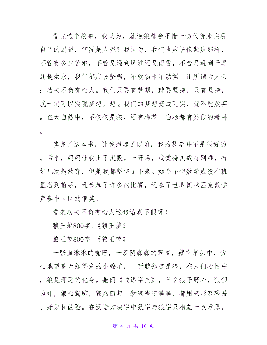 《狼王梦》读后感1450字.doc_第4页